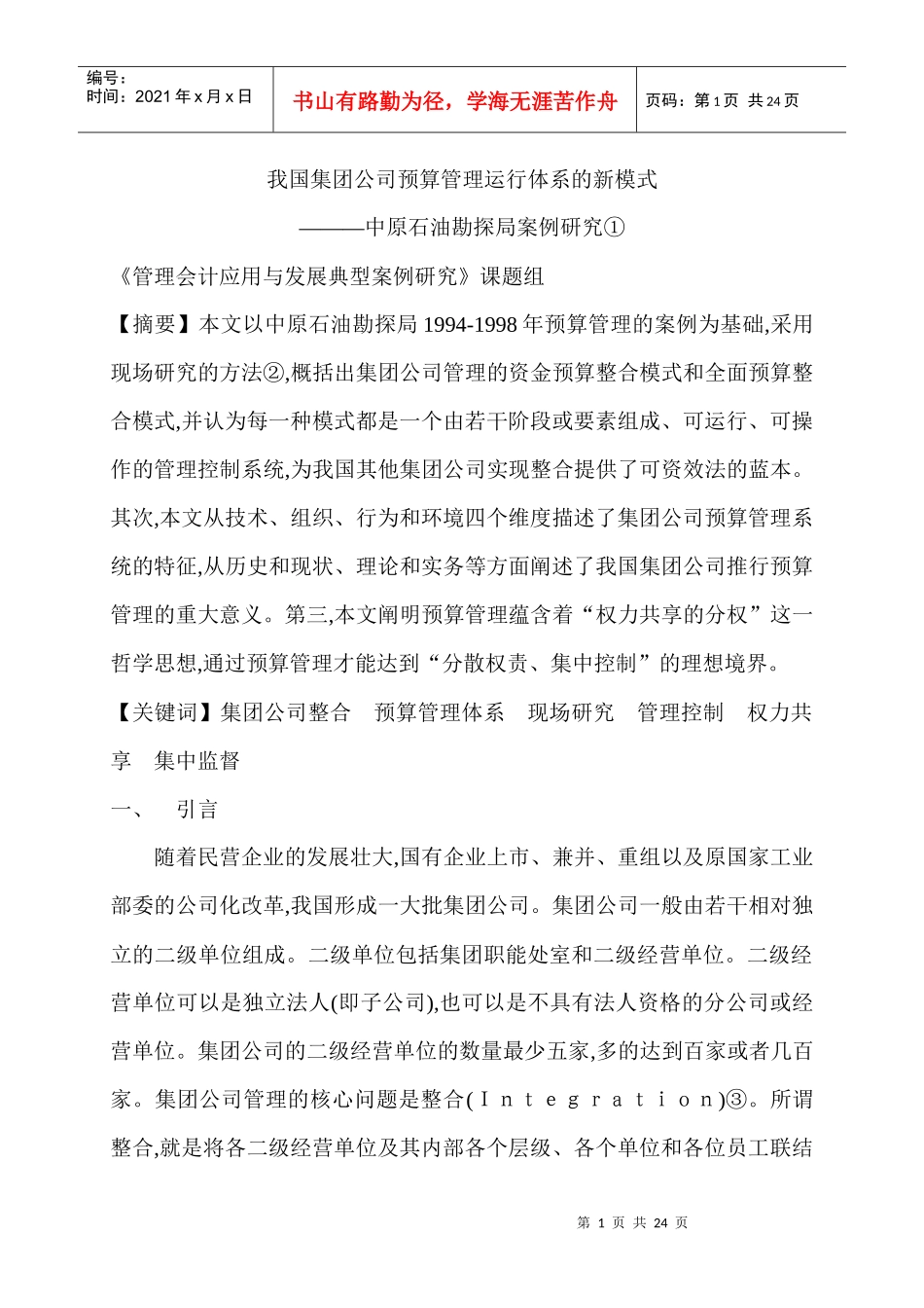 我国集团公司预算管理运行体系的新模式_第1页