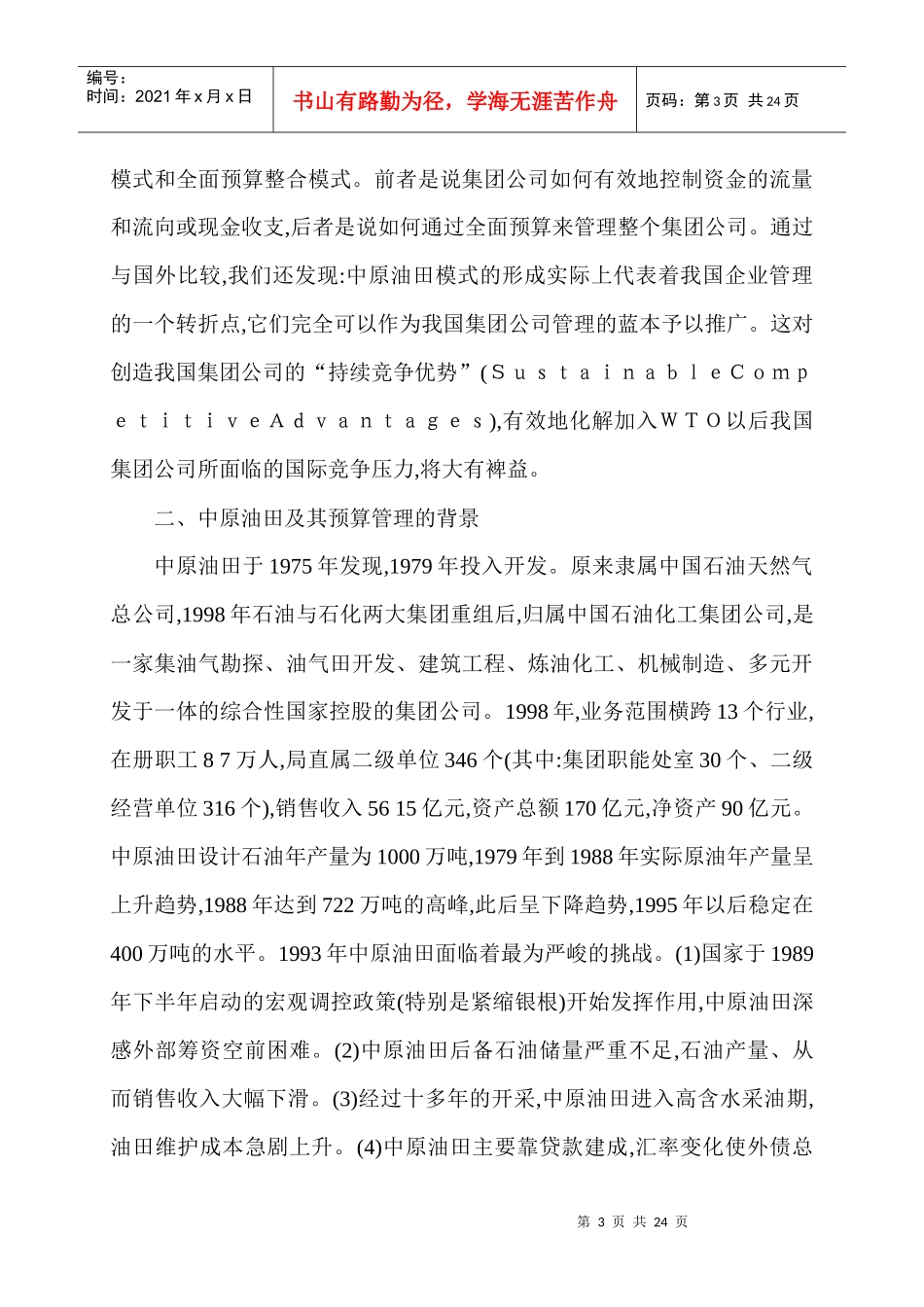 我国集团公司预算管理运行体系的新模式_第3页