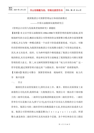 我国集团公司预算管理运行体系的新模式