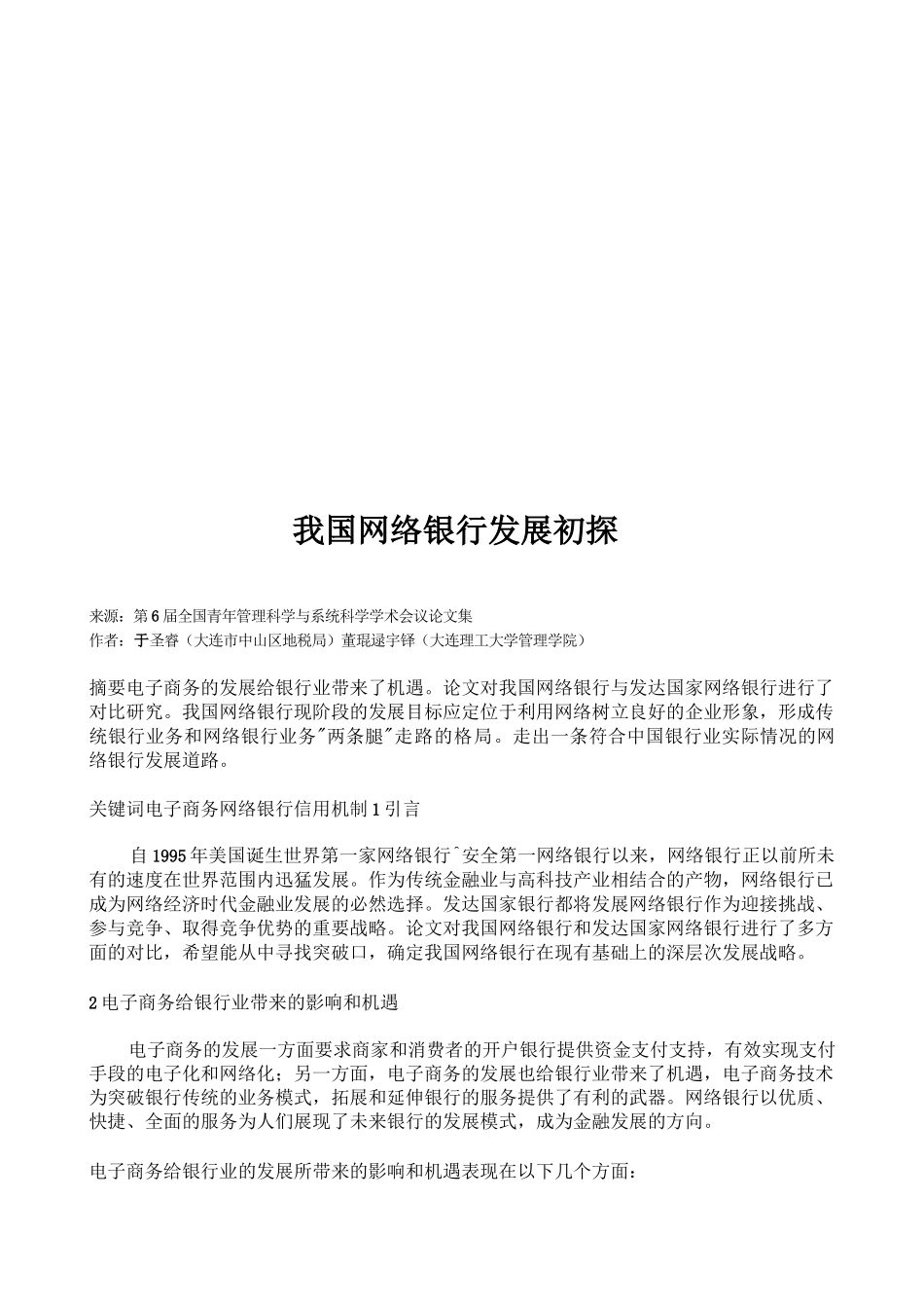 我国网络银行发展初探_第1页