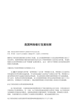 我国网络银行发展初探