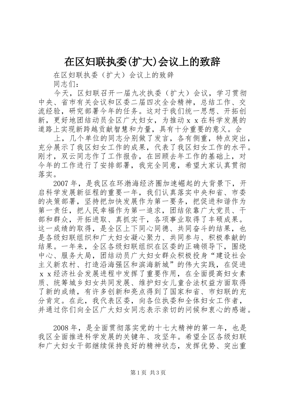 在区妇联执委(扩大)会议上的演讲致辞_第1页