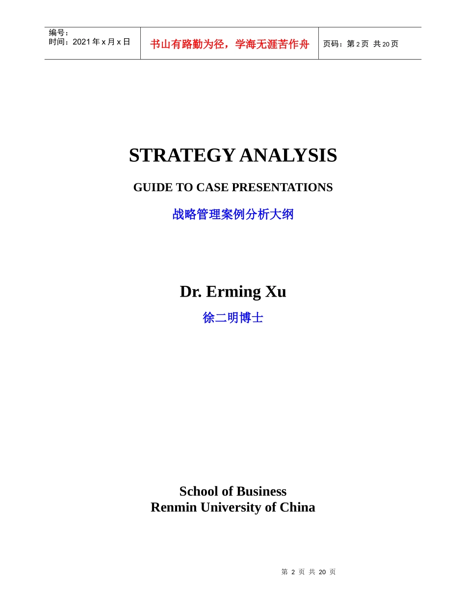 战略管理案例分析大纲(1)_第1页