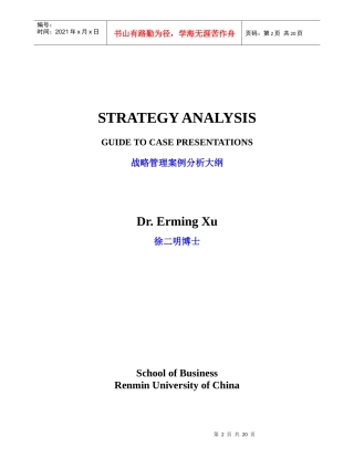 战略管理案例分析大纲(1)