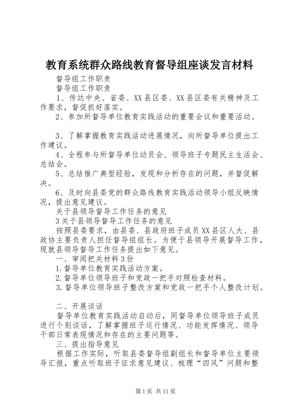 教育系统群众路线教育督导组座谈发言材料提纲范文_第1页