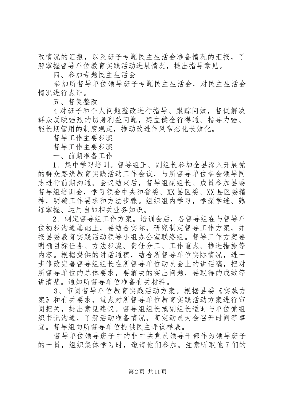 教育系统群众路线教育督导组座谈发言材料提纲范文_第2页