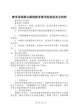 教育系统群众路线教育督导组座谈发言材料提纲范文