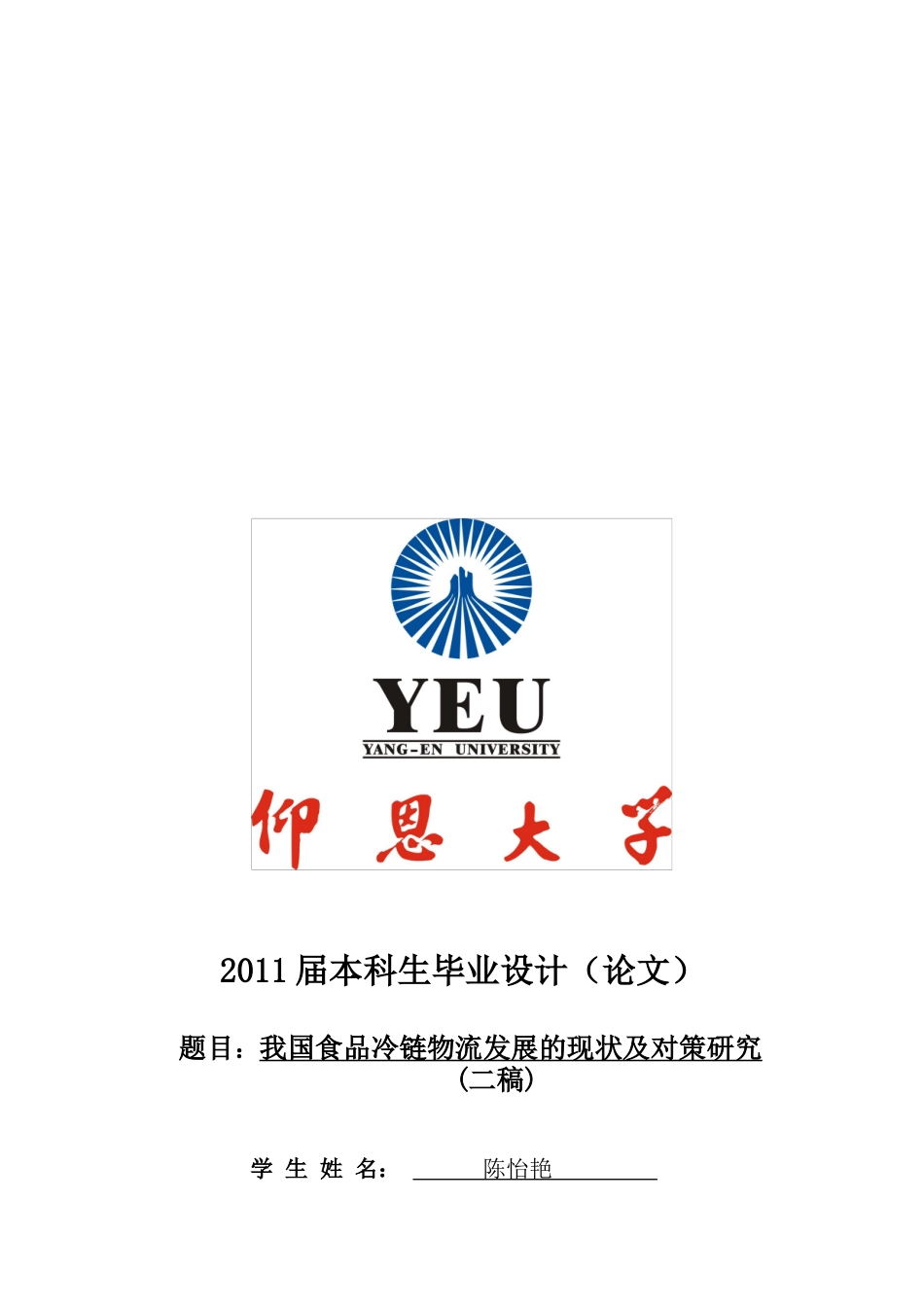 我国食品冷链物流发展的现状与对策探讨_第1页