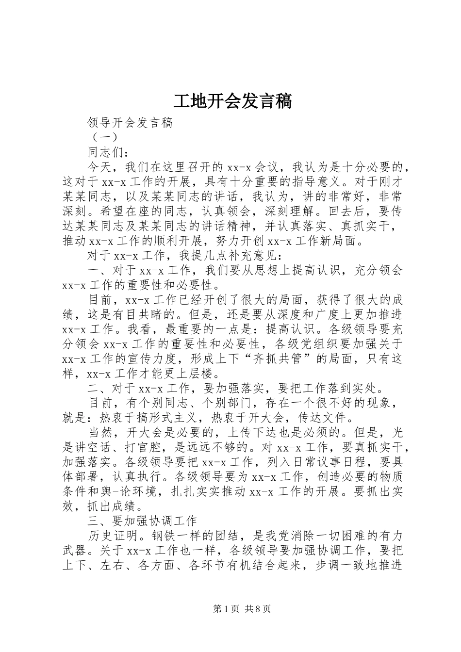 工地开会发言稿范文_第1页