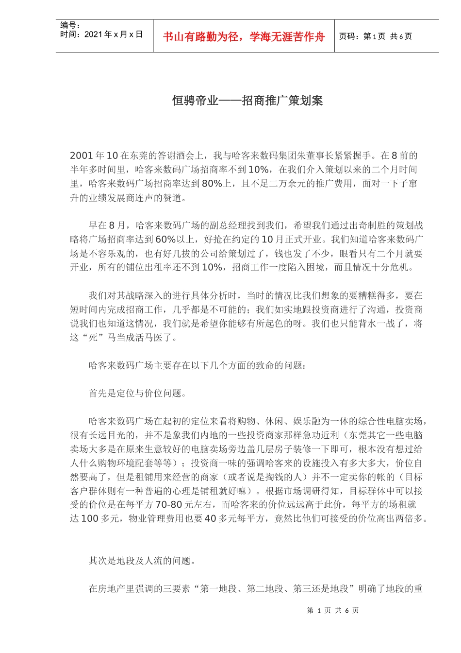 恒骋帝业招商推广策划案_第1页