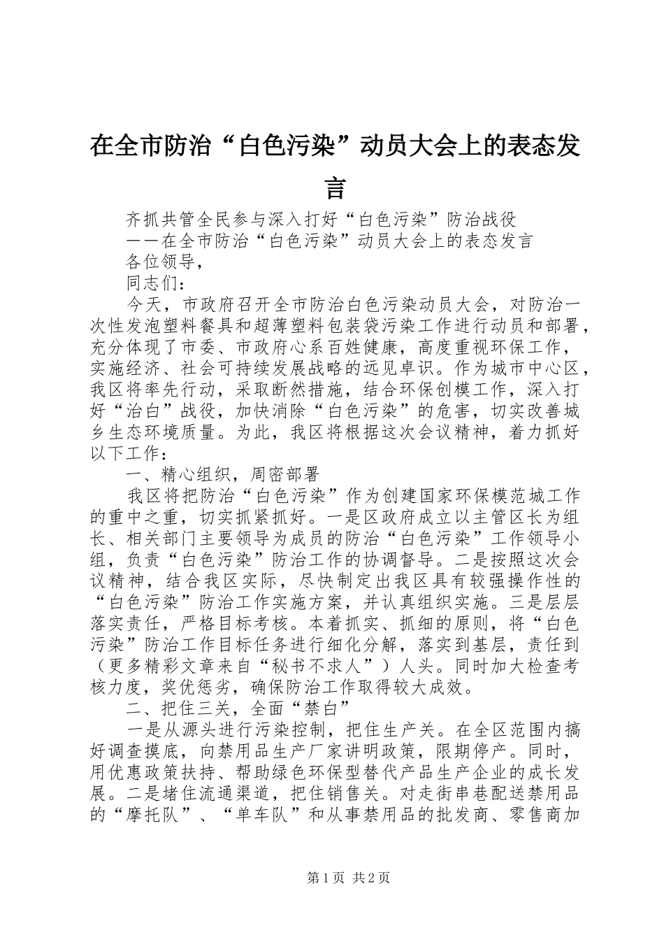 在全市防治“白色污染”动员大会上的表态发言稿 (3)_第1页