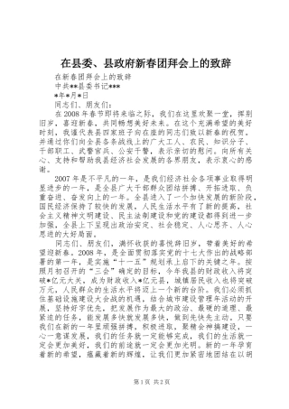 在县委、县政府新春团拜会上的演讲致辞