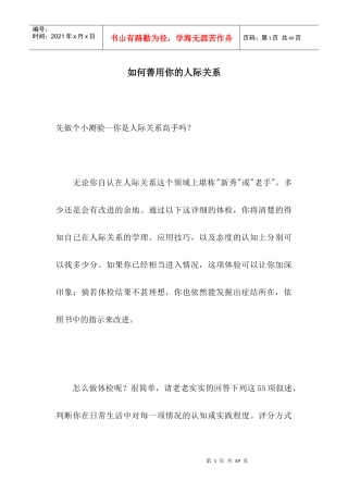 怎样善用你的人际关系