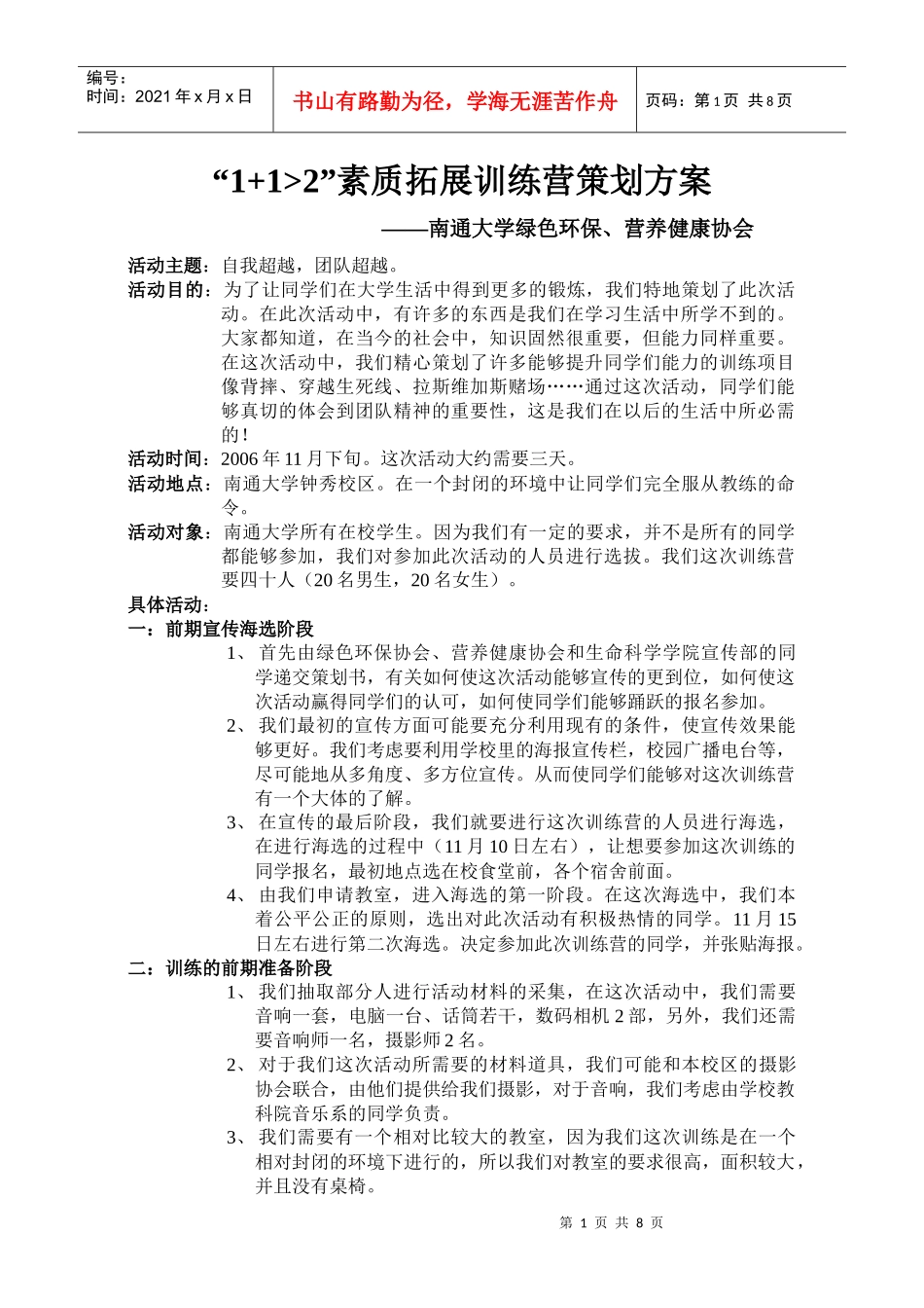 心理素拓策划_第1页