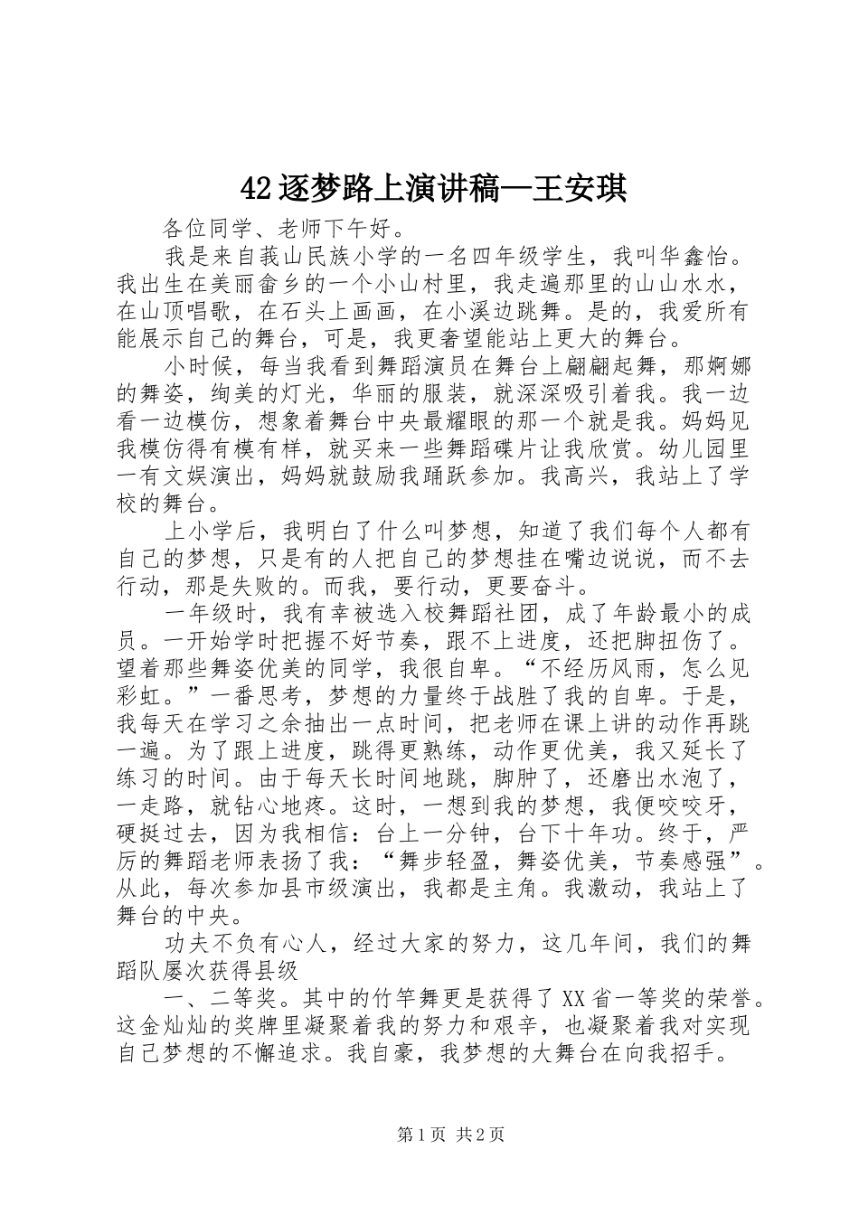 逐梦路上演讲稿—王安琪_第1页