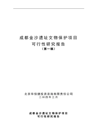 成都金沙遗址文物保护可行性研究报告