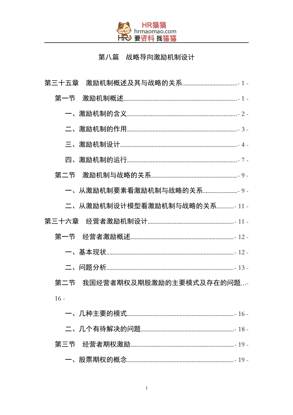 战略导向激励机制设计教材DOC_第1页