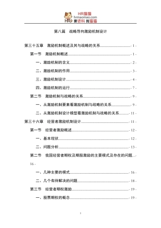 战略导向激励机制设计教材DOC