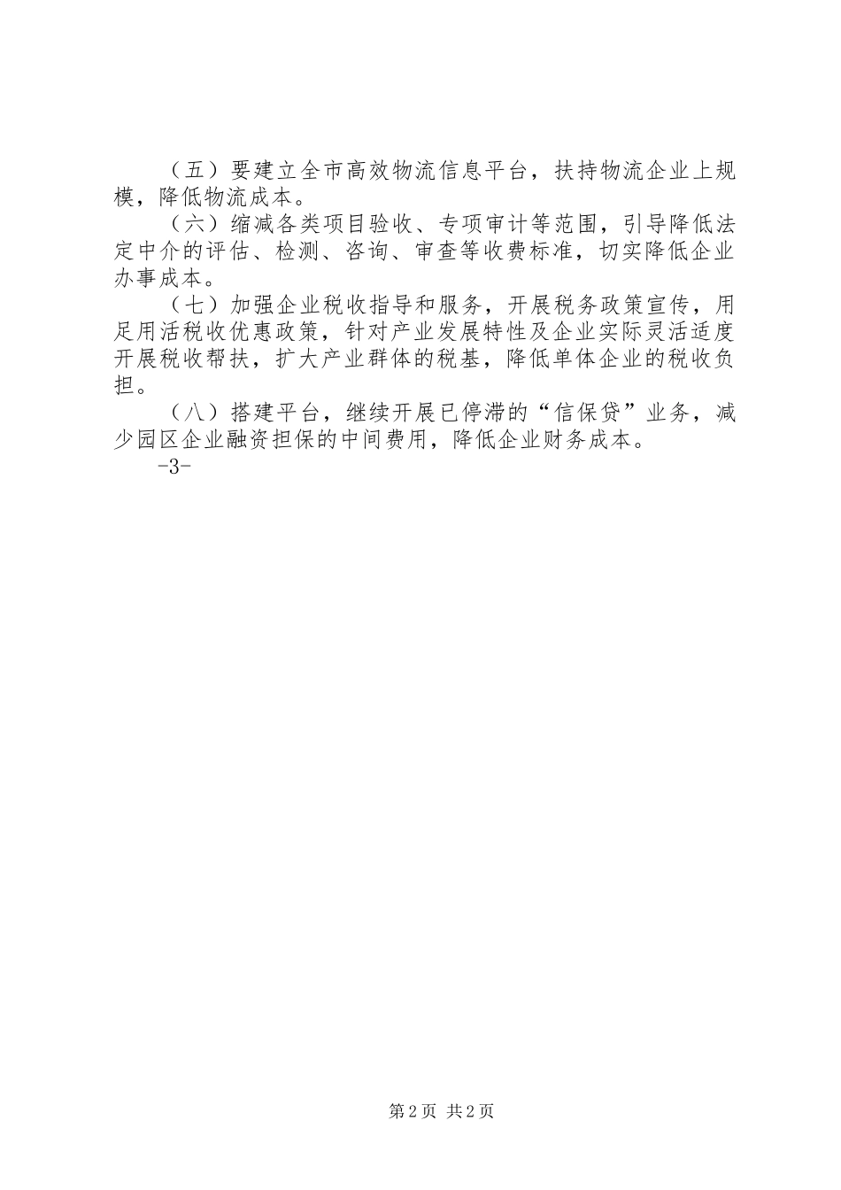 非公经济人士座谈会发言材料_第2页