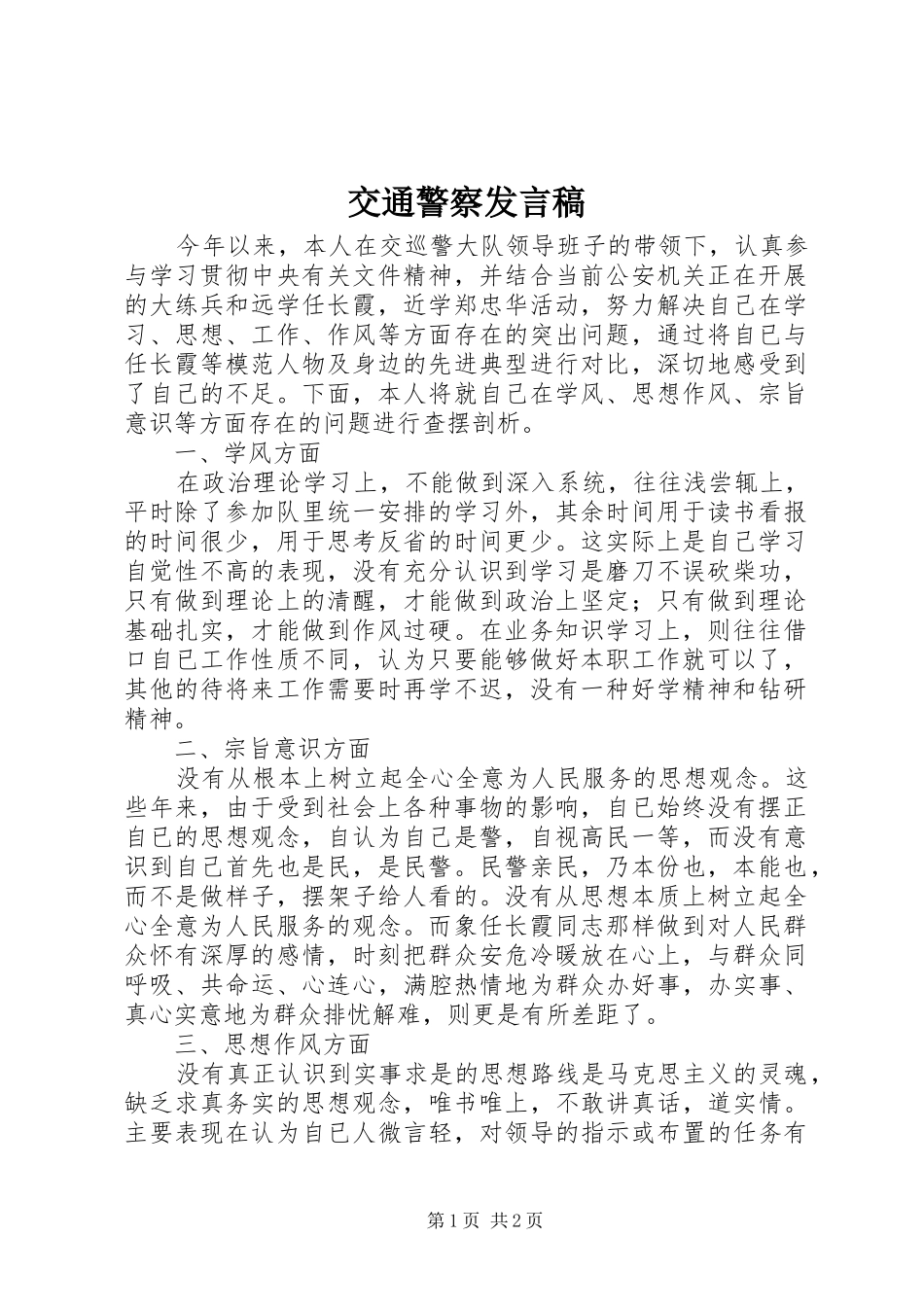 交通警察发言_第1页