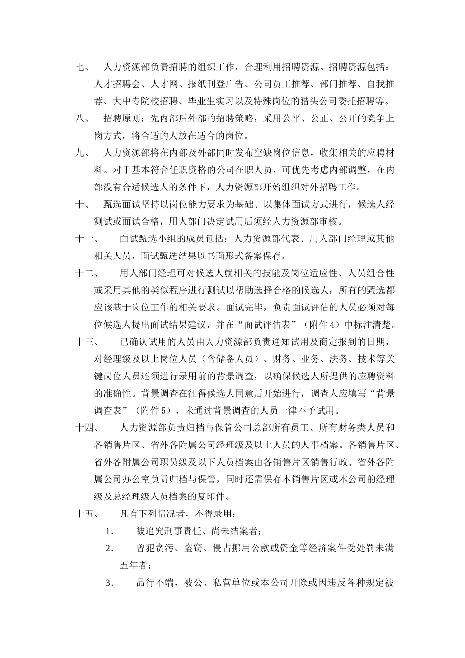 恒安集团人事管理制度_第2页