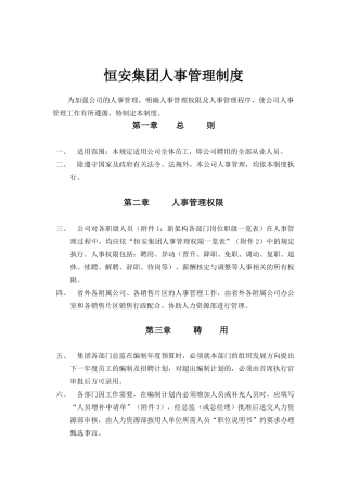 恒安集团人事管理制度