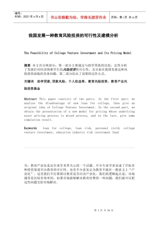 我国发展一种教育风险投资的可行性分析