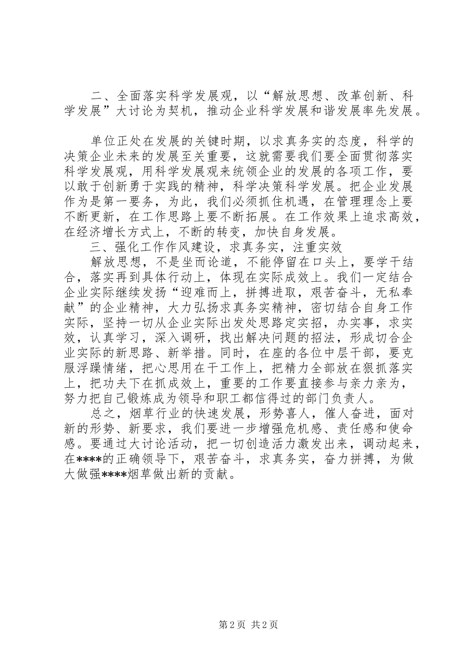 在解放思想大讨论活动会上的发言稿 (2)_第2页