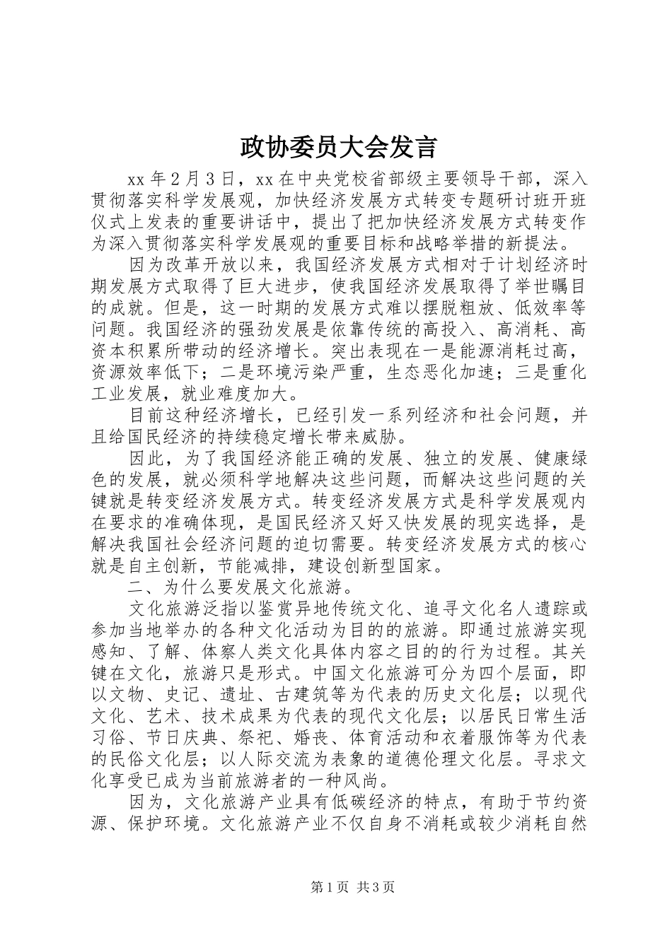政协委员大会发言稿_第1页