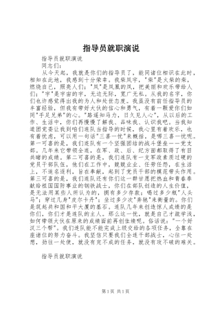指导员就职演说稿