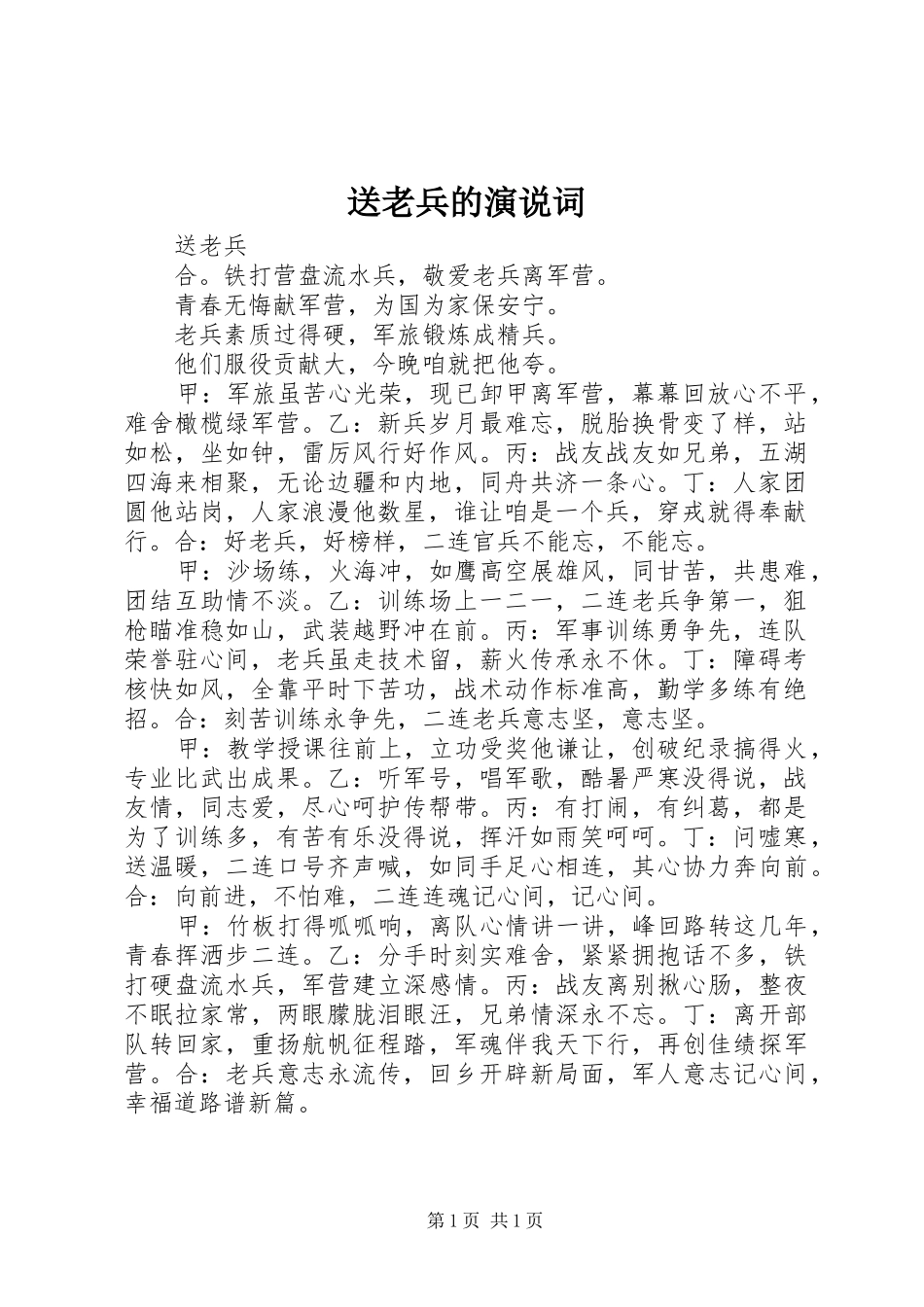 送老兵的演说稿词_第1页