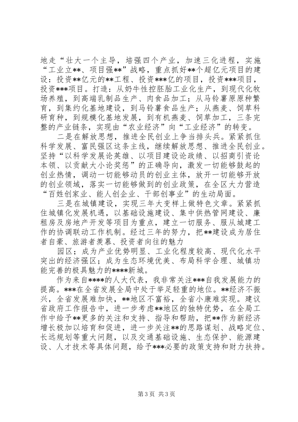 人大代表审议政府工作报告发言稿_第3页