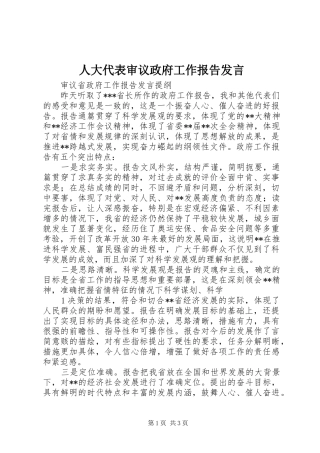 人大代表审议政府工作报告发言稿