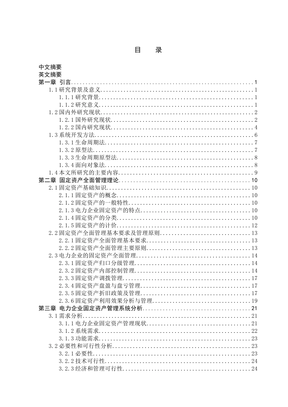 基于NET的电力企业固定资产管理系统分析与设计_第2页