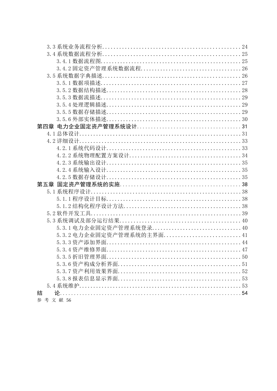 基于NET的电力企业固定资产管理系统分析与设计_第3页