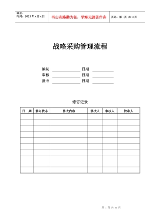 战略采购管理流程KWG-PD-ZJ-03