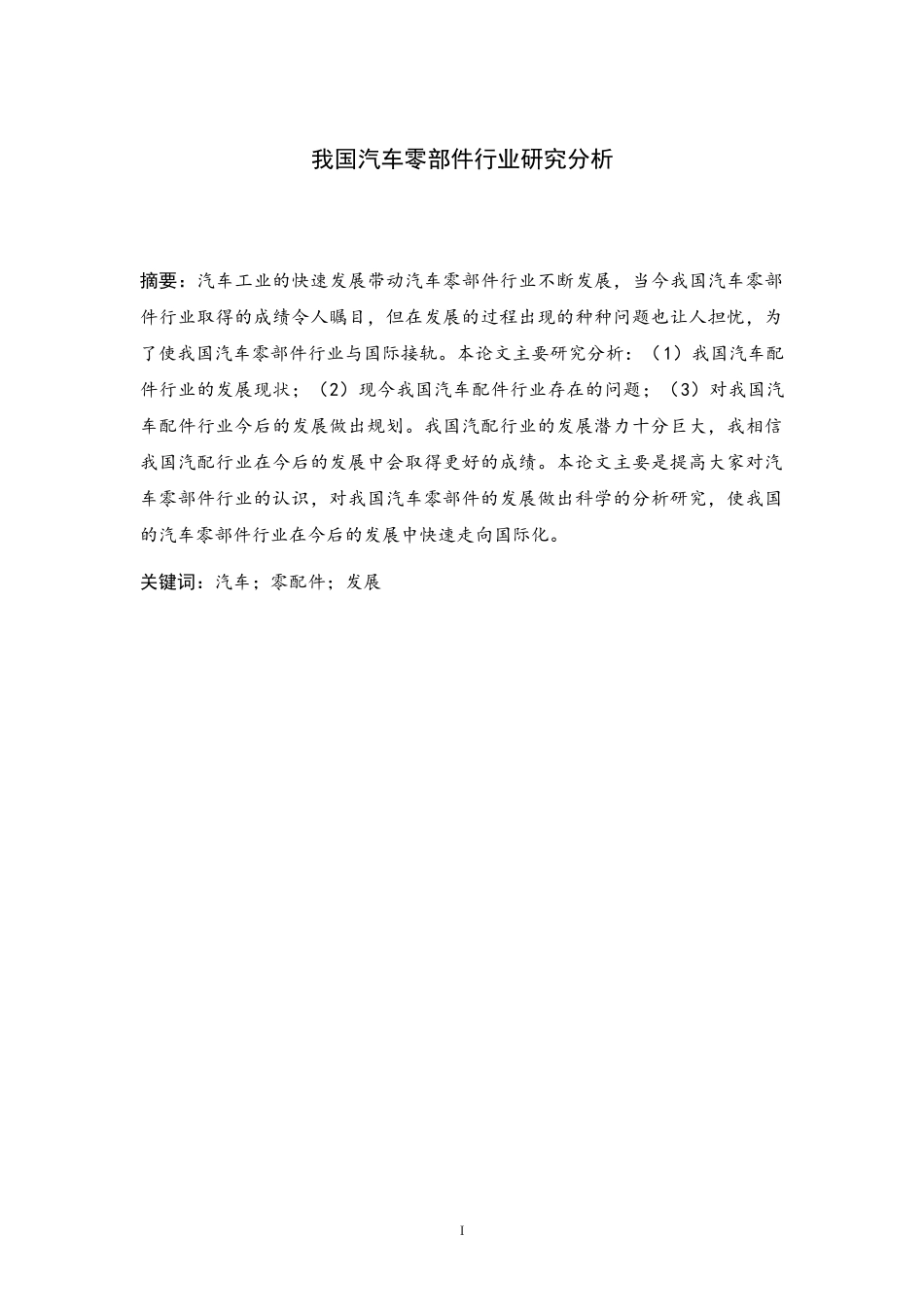 我国汽车零部件行业研究分析报告_第2页