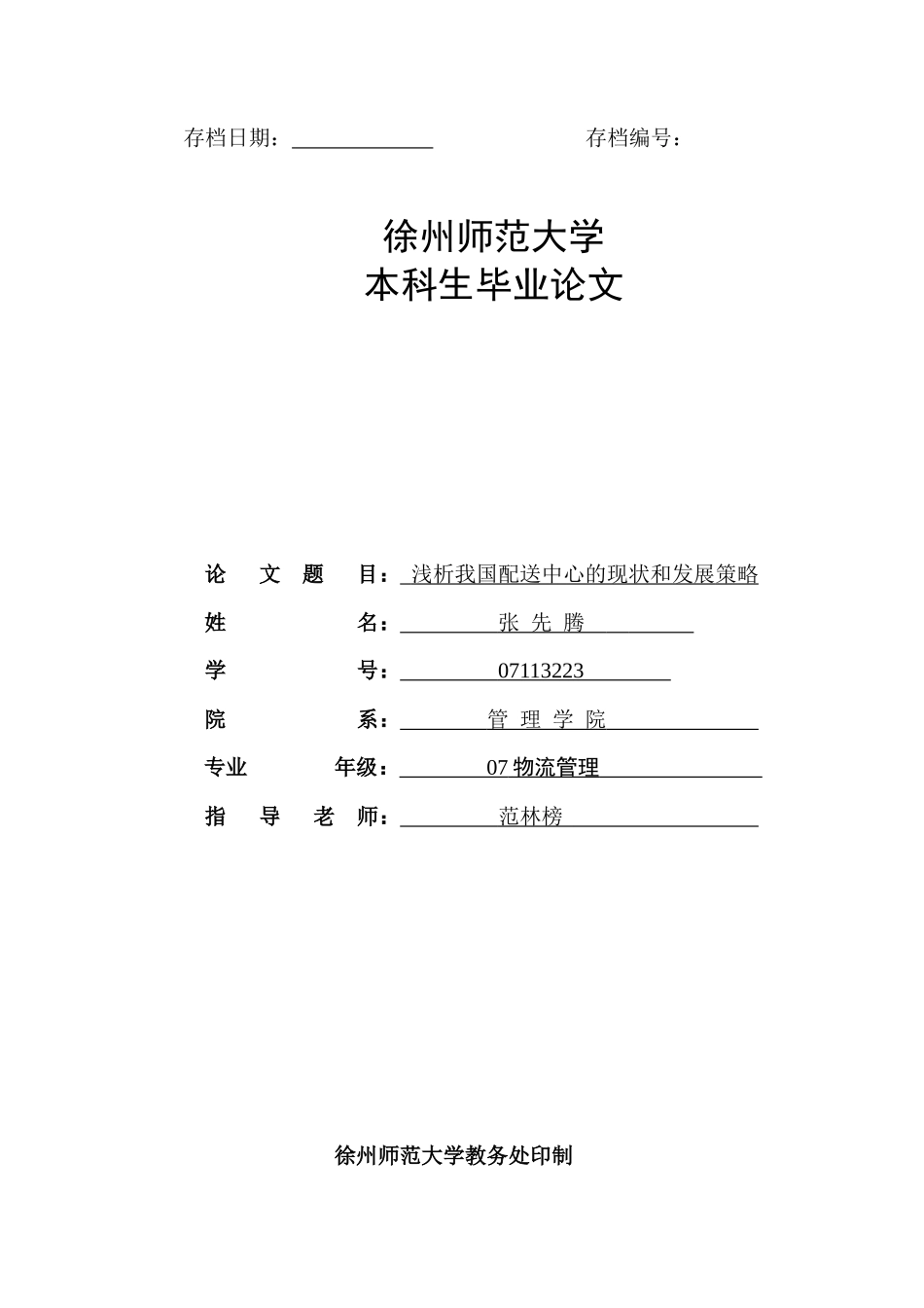 我国配送中心的现状和发展战略_第1页