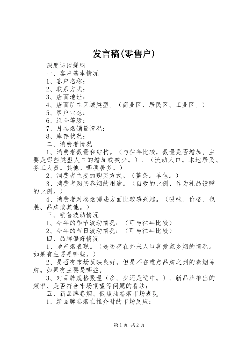 发言稿范文(零售户)_第1页