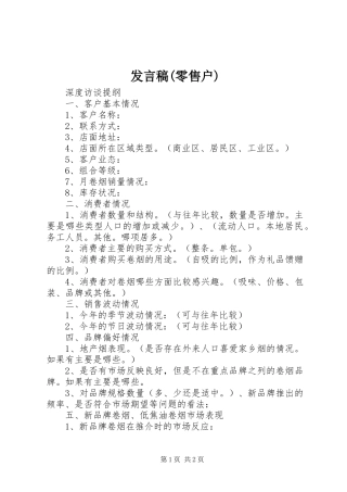 发言稿范文(零售户)