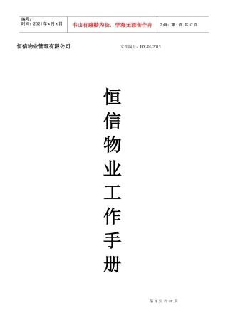 恒信物业管理工作手册(1)