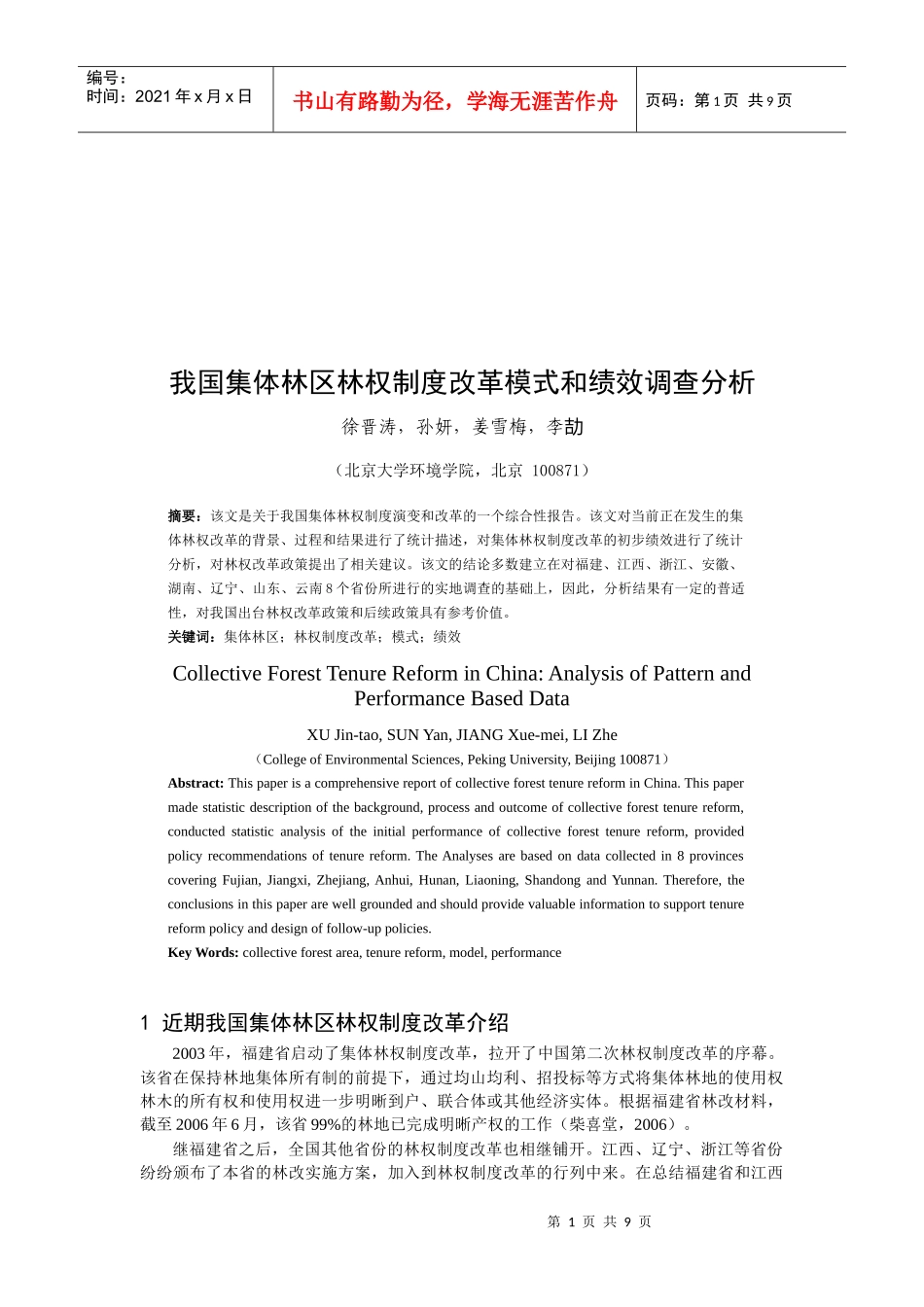我国集体林区林权制度改革模式调查分析_第1页