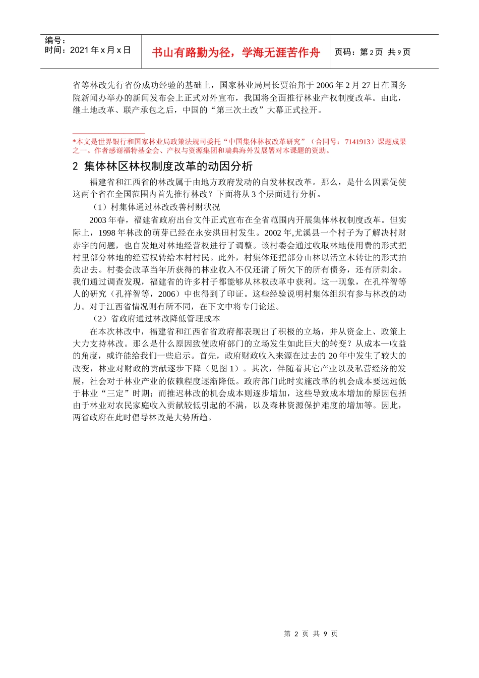 我国集体林区林权制度改革模式调查分析_第2页