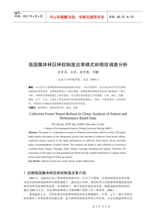 我国集体林区林权制度改革模式调查分析