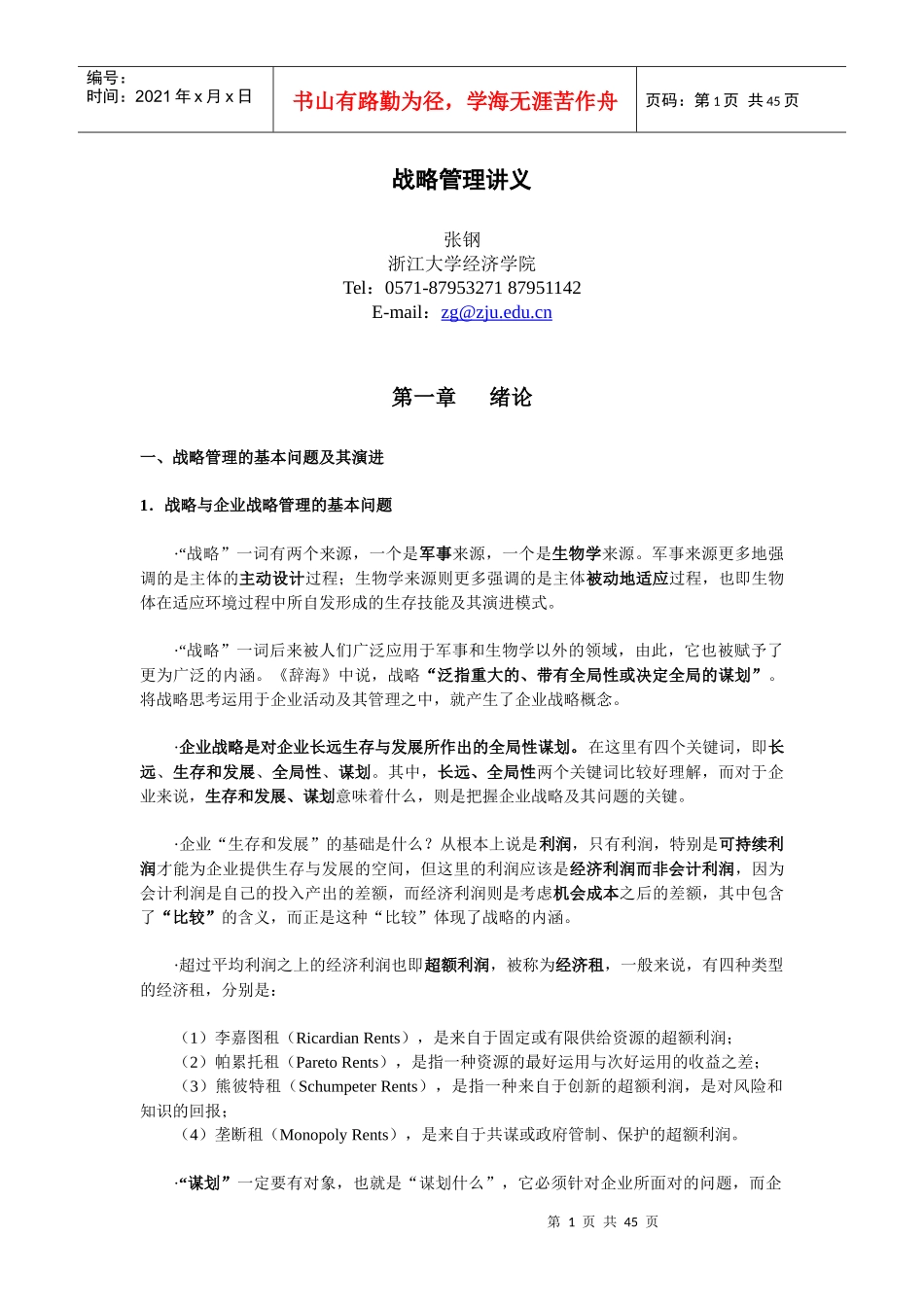 战略管理讲义(DOC 43页)_第1页