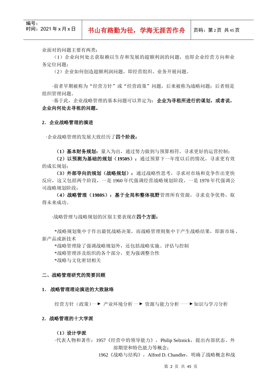 战略管理讲义(DOC 43页)_第2页