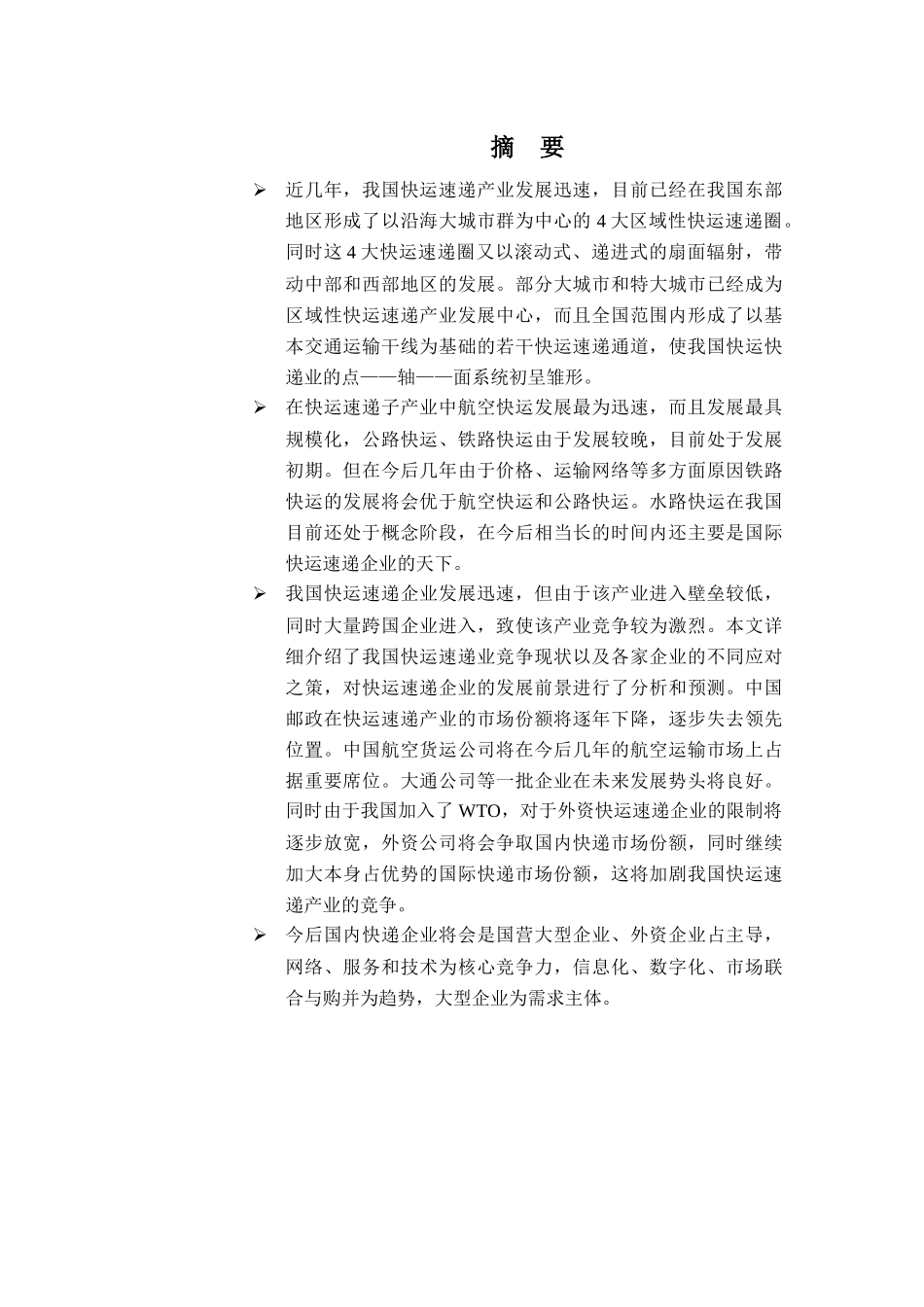 我国快运速递行业分析报告_第1页