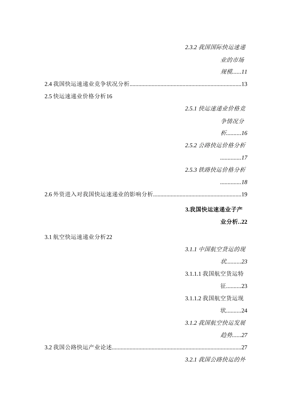我国快运速递行业分析报告_第3页