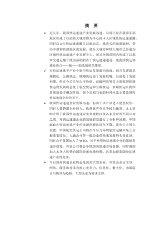我国快运速递行业分析报告