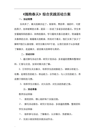 拥抱春天综合实践课